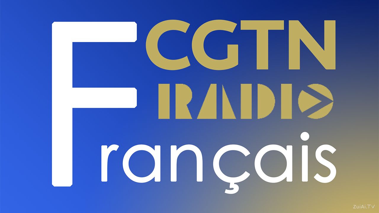 CGTN法语广播在线收听 CGTN法语广播在线收听