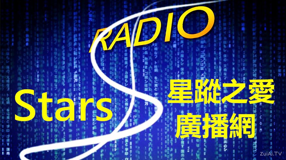 Stars RADIO星踪之爱广播网线上收听 Stars RADIO星踪之爱广播网线上收听