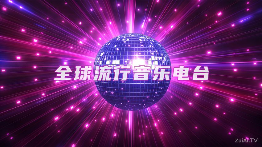 全球流行音乐电台直播资源 全球流行音乐电台直播资源