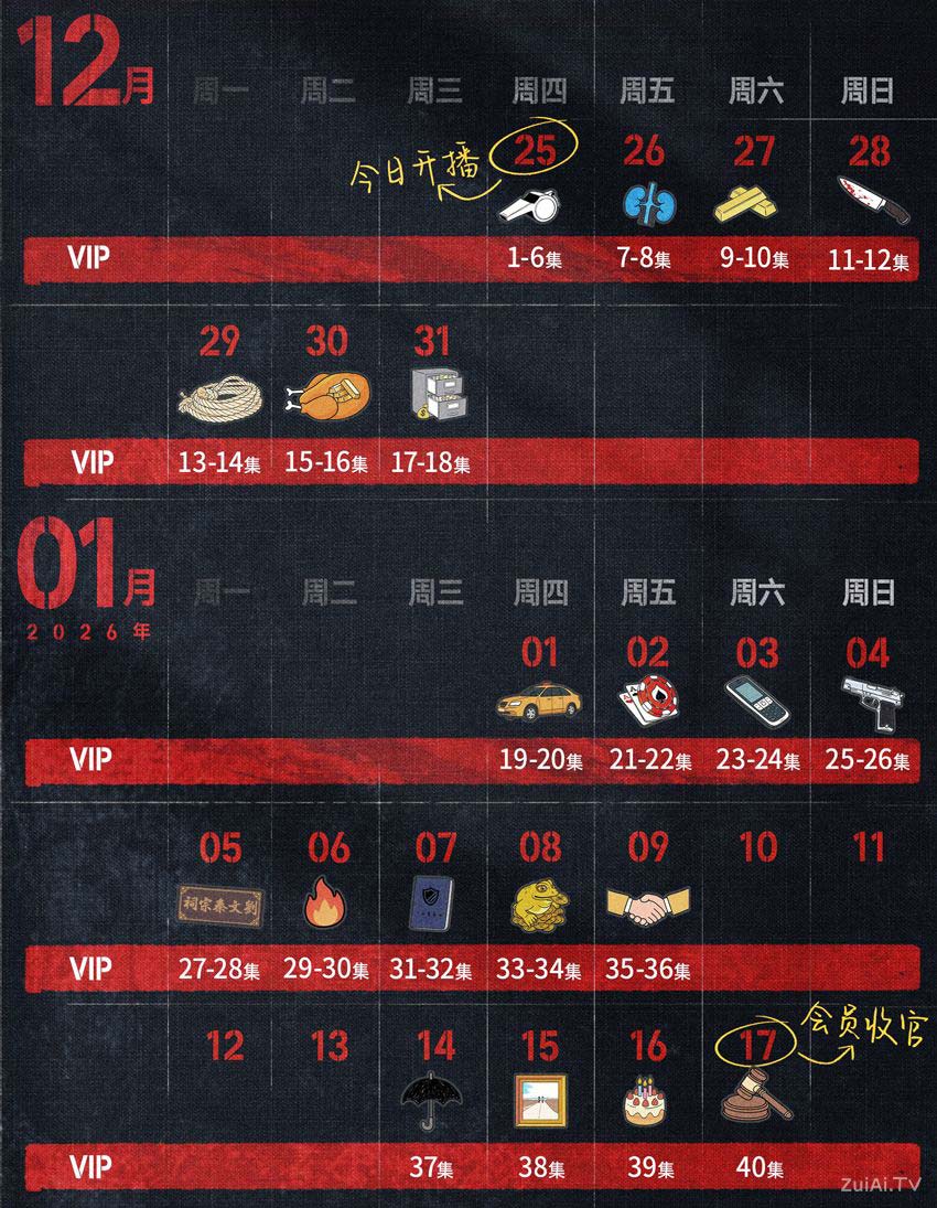 《罚罪2》追剧日历