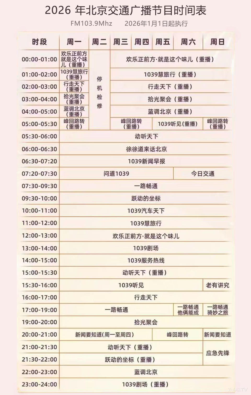 北京交通广播2026年节目时间表