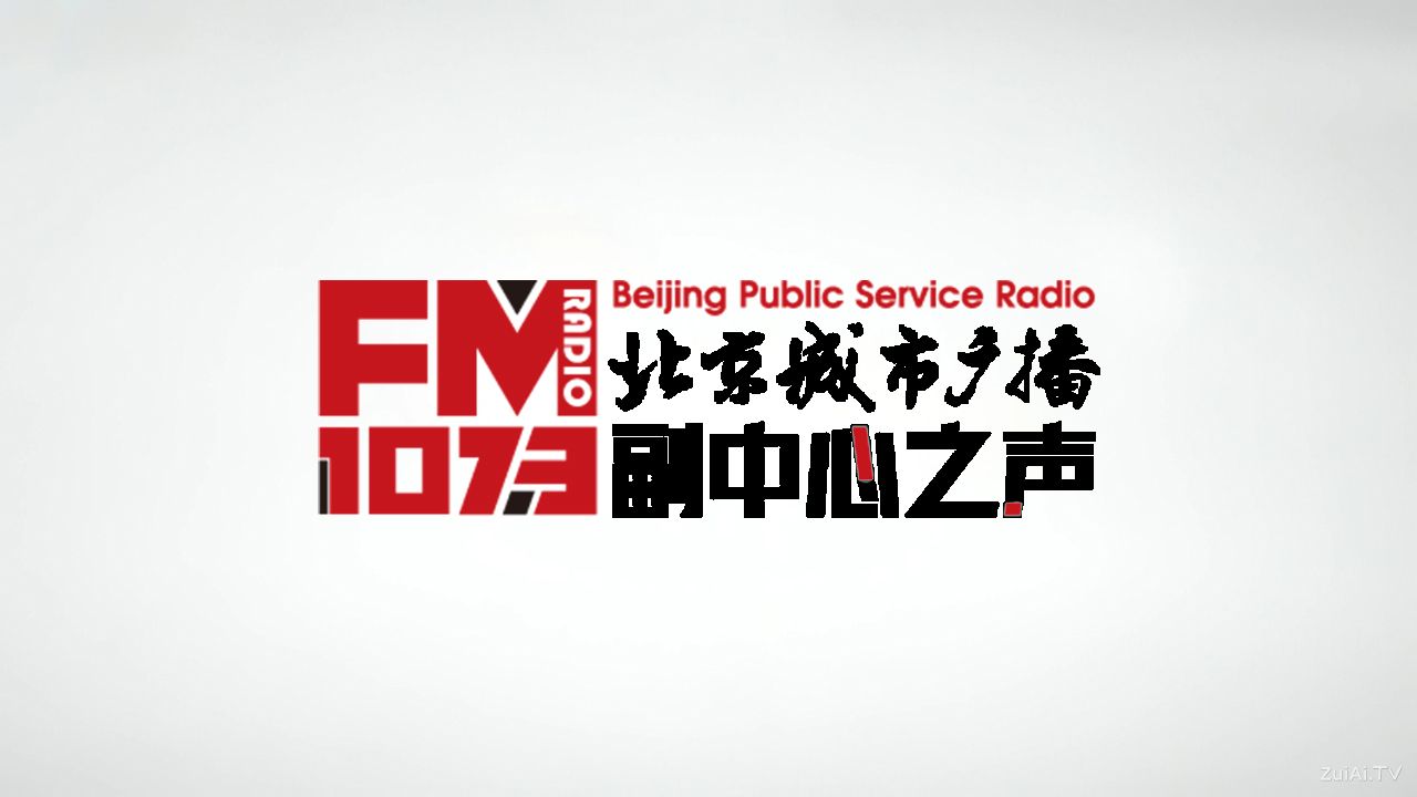 北京城市广播副中心之声FM107.3在线收听