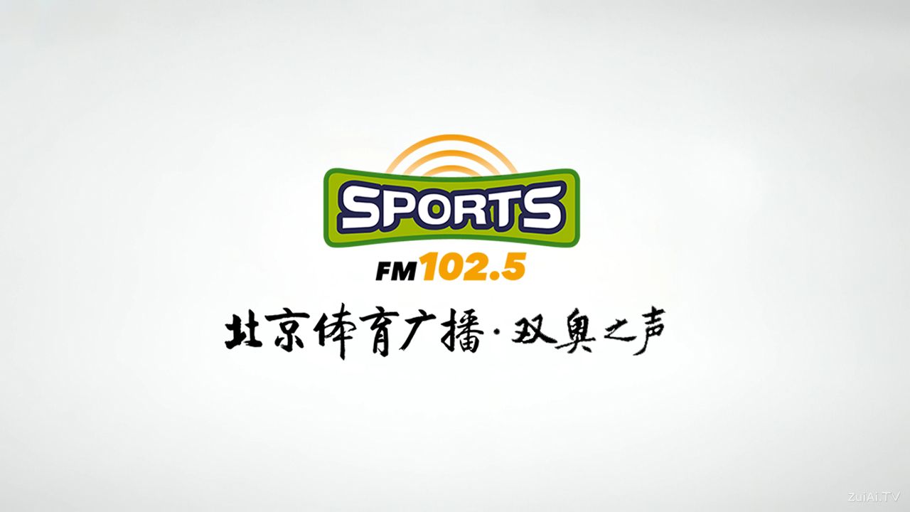 北京体育广播FM102.5在线收听 北京体育广播FM102.5在线收听