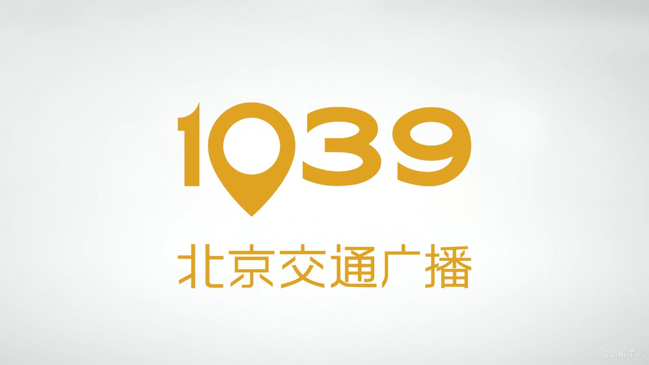 北京交通广播FM103.9在线收听 北京交通广播FM103.9在线收听