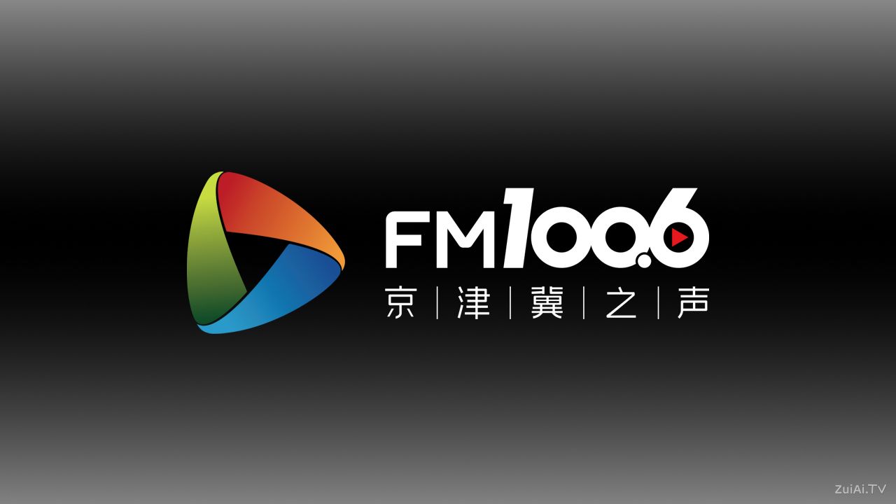 京津冀之声FM100.6在线收听