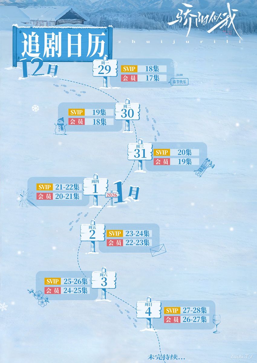 《骄阳似我》追剧日历