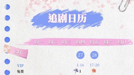 《花间一倾城》追剧日历，花间一倾城2月27日起爱奇艺全网独播