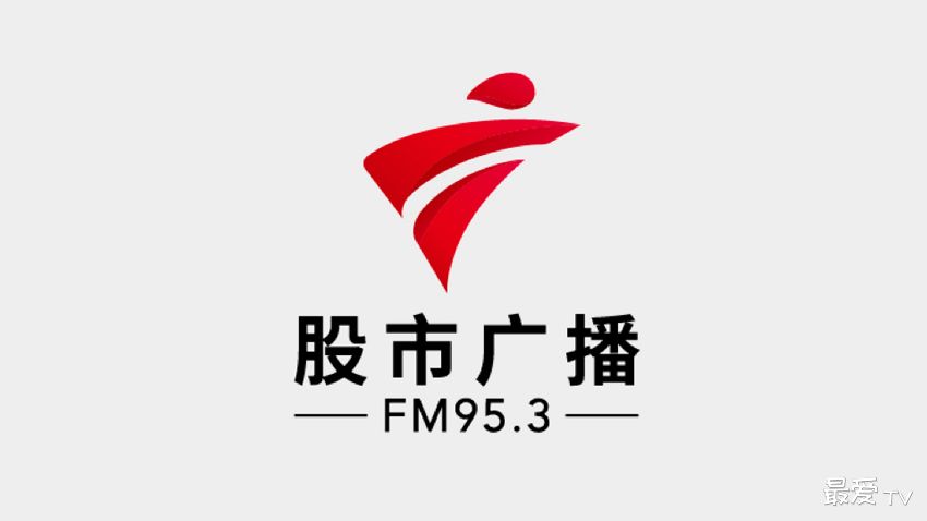 广东股市广播 FM95.3在线收听