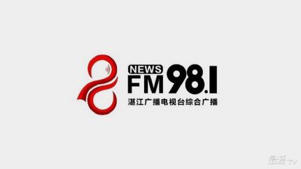 湛江综合广播FM98.1在线收听