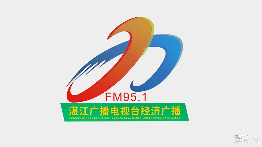 湛江经济广播FM95.1在线收听