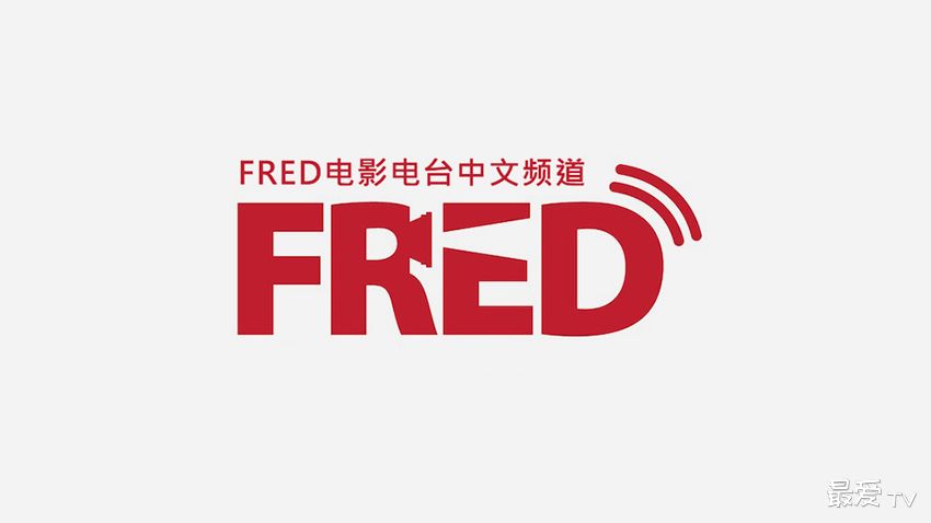 FRED电影电台中文频道在线收听