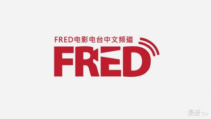 FRED电影电台中文频道在线收听