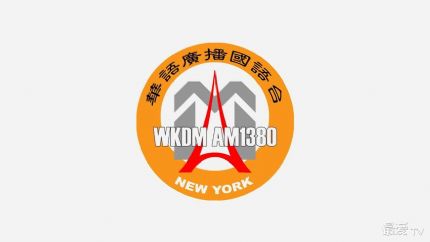 纽约华语广播国语台WKDM AM1380在线收听