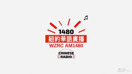 纽约华语广播粤语台WZRC AM1480在线收听