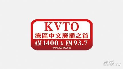 KVTO中文电台AM1400/FM93.7在线收听