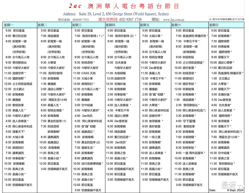 2AC澳洲华人电台粤语台节目表