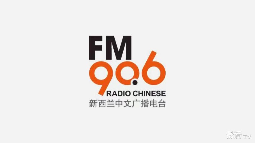 新西兰中文广播电台FM90.6在线收听