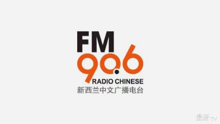 新西兰中文广播电台FM90.6在线收听