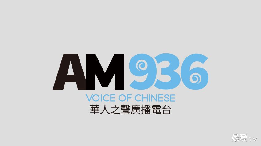 新西兰华人之声广播电台AM936新闻台在线收听