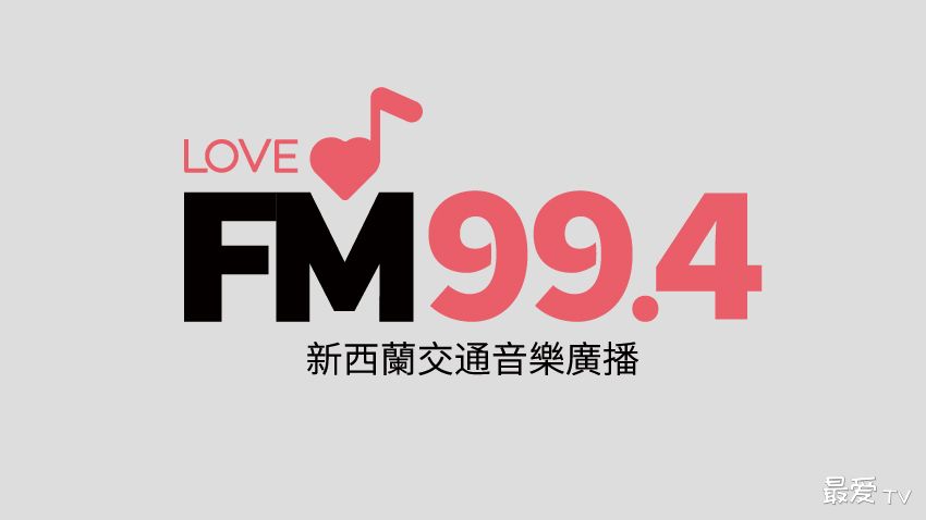 FM99.4新西兰交通音乐广播在线收听