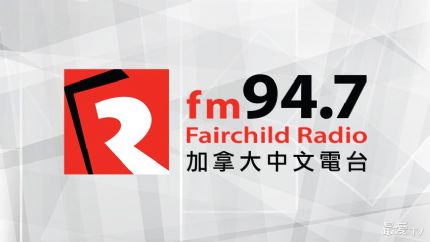 加拿大中文电台FM94.7在线收听