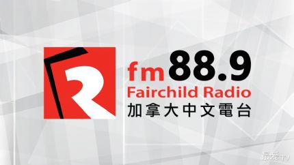 加拿大中文电台FM88.9在线收听