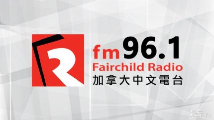 加拿大中文电台FM96.1在线收听