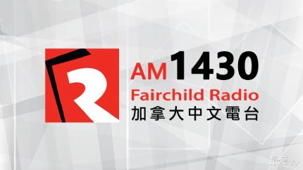 加拿大中文电台AM1430在线收听