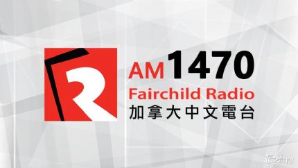 加拿大中文电台AM1470在线收听