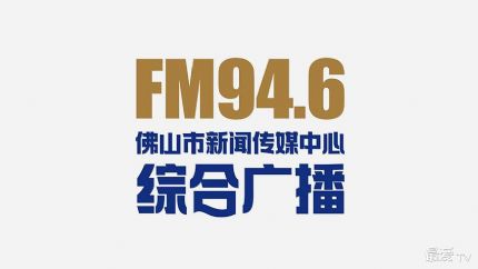 佛山电台FM94.6在线收听