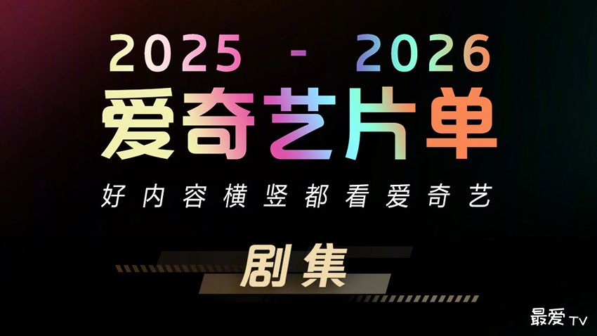 爱奇艺发布2025-2026电视剧，多元剧集引领观剧新潮流