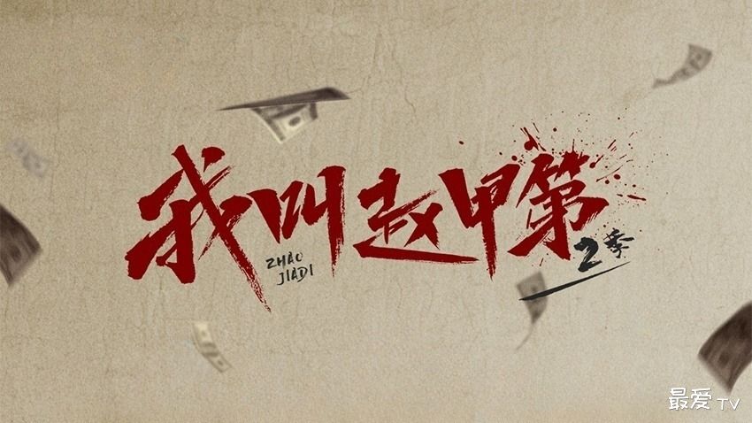 《我叫赵甲第2》分集剧情（1-26集）