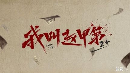 《我叫赵甲第2》分集剧情（1-26集）