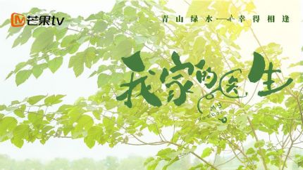 《我家的医生》播出时间，电视剧我家的医生什么时候播出