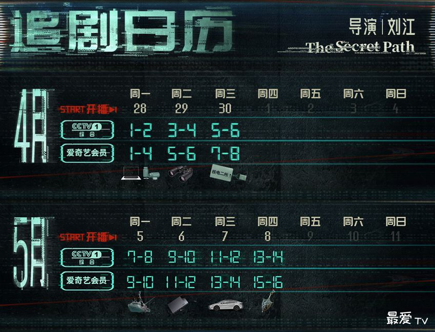 《绝密较量》追剧日历