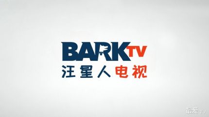 汪星人电视台在线观看