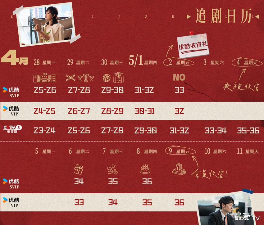 《蛮好的人生》追剧日历