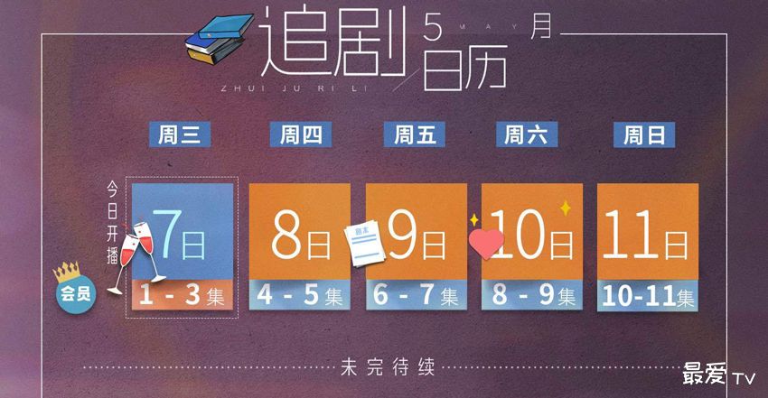 《亲爱的仇敌》追剧日历