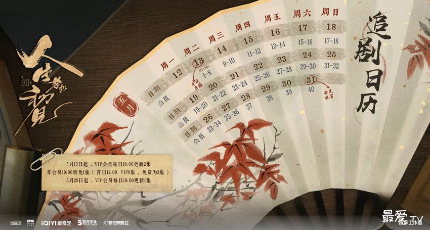 《人生若如初见》追剧日历