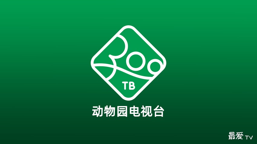 动物园电视台在线直播