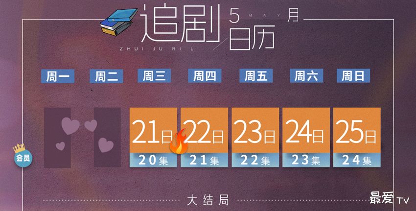 《亲爱的仇敌》追剧日历