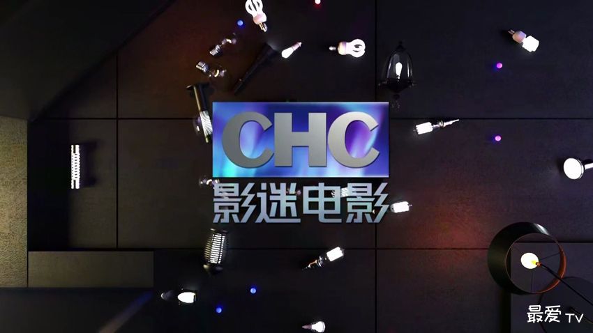 CHC影迷电影频道在线直播