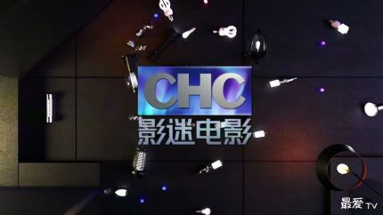 CHC影迷电影频道在线直播