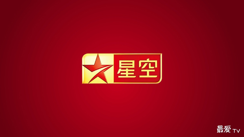 星空卫视在线直播