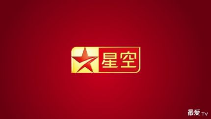 星空卫视在线直播