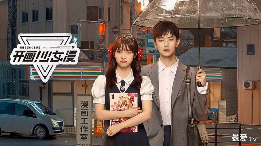 《开画少女漫》分集剧情（1-33集）