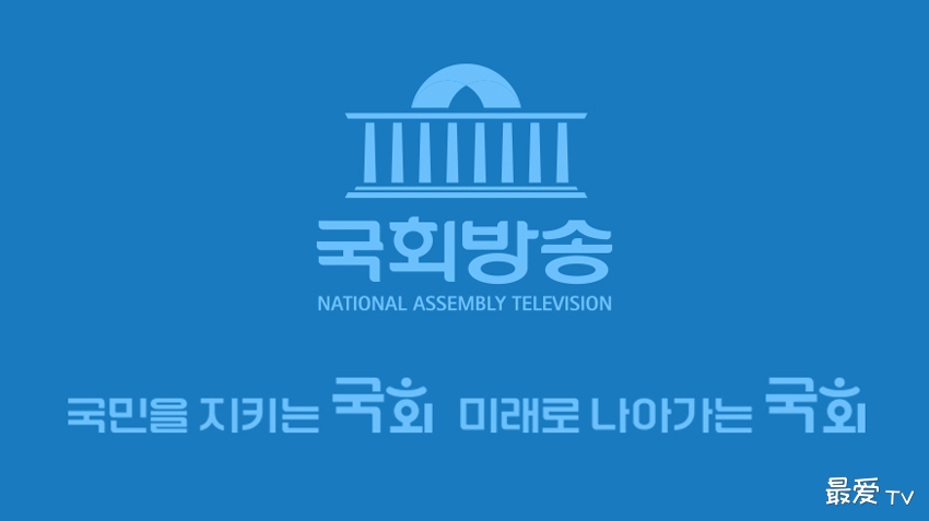 韩国国会电视台在线观看