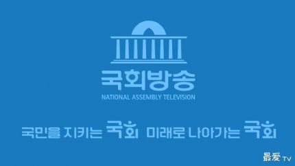 韩国国会电视台在线直播