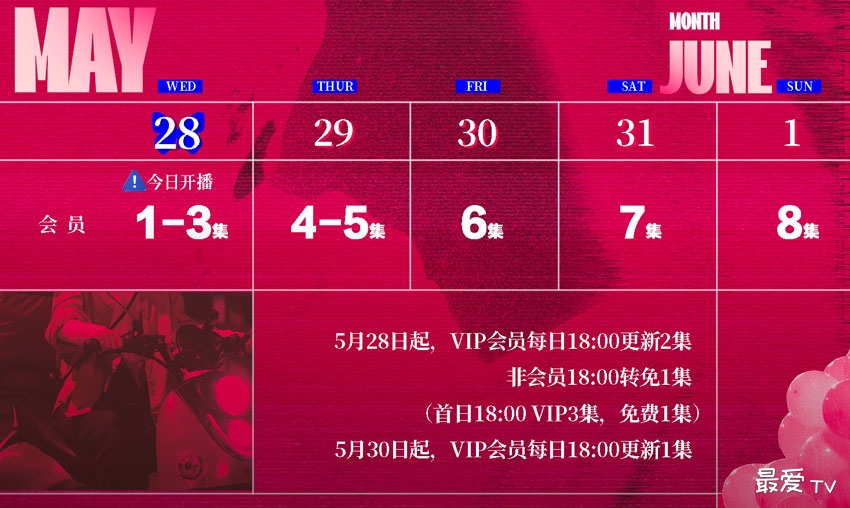 《在人间》追剧日历