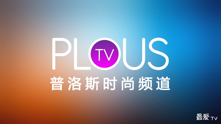 普洛斯时尚频道在线观看